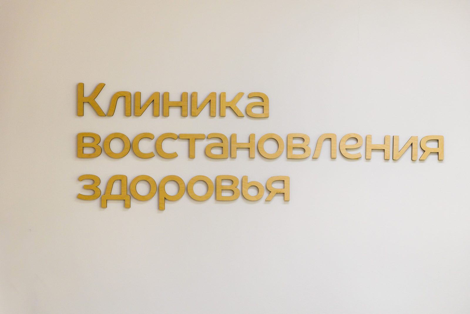 Клиника восстановления здоровья
