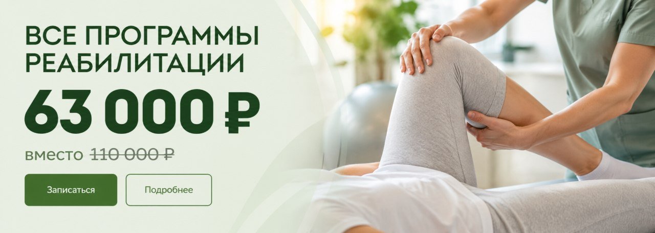 Все программы реабилитации: 63 000 рублей вместо 110 000