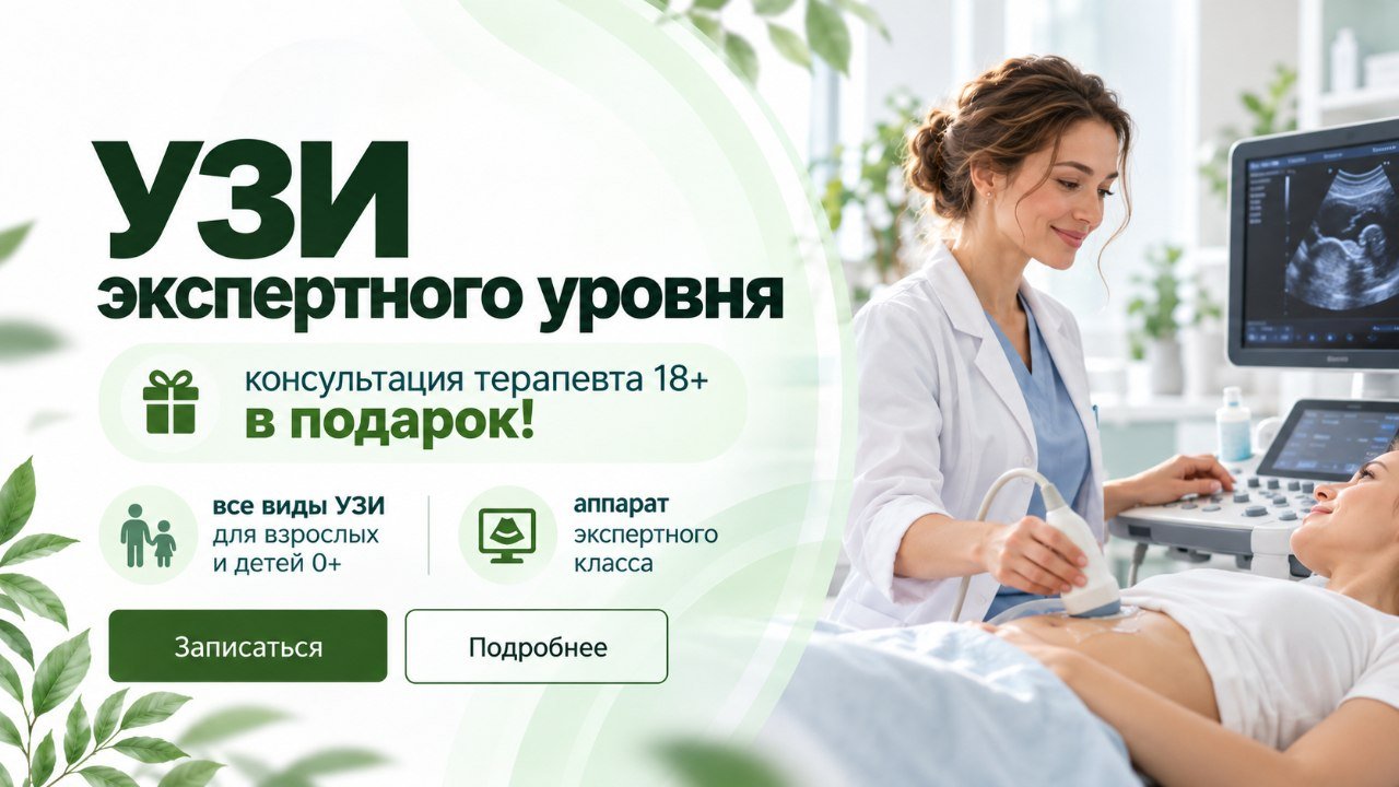 УЗИ экспертного уровня: консультация терапевта 18+ в подарок